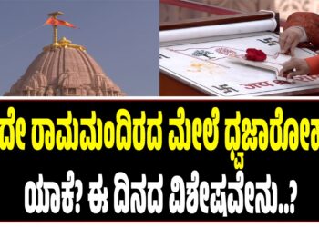 ಇಂದೇ ರಾಮಮಂದಿರದ ಮೇಲೆ ಧ್ವಜಾರೋಹಣ ಯಾಕೆ? ಈ ದಿನದ ವಿಶೇಷವೇನು..?