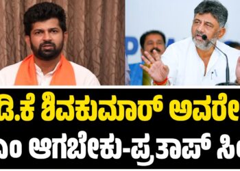 ʼನಿಯಮದ ಪ್ರಕಾರ ಕೆಪಿಸಿಸಿ ಅಧ್ಯಕ್ಷರೇ ಸಿಎಂ ಆಗಬೇಕುʼ: ಡಿಕೆಶಿ ಪರ ಪ್ರತಾಪ್ ಸಿಂಹ ಬ್ಯಾಟಿಂಗ್‌