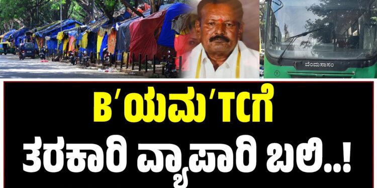 ಬಿಎಂಟಿಸಿ ಚಾಲಕನ ನಿರ್ಲಕ್ಷ್ಯಕ್ಕೆ ತರಕಾರಿ ವ್ಯಾಪಾರಿ ಬಲಿ