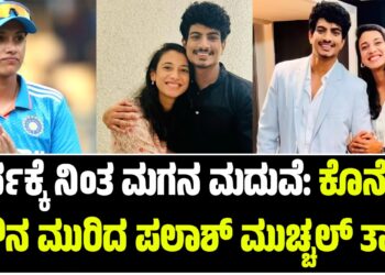 ಅರ್ಧಕ್ಕೆ ನಿಂತ ಮಗನ ಮದುವೆ: ಕೊನೆಗೂ ಮೌನ ಮುರಿದ ಪಲಾಶ್ ಮುಚ್ಚಲ್ ತಾಯಿ