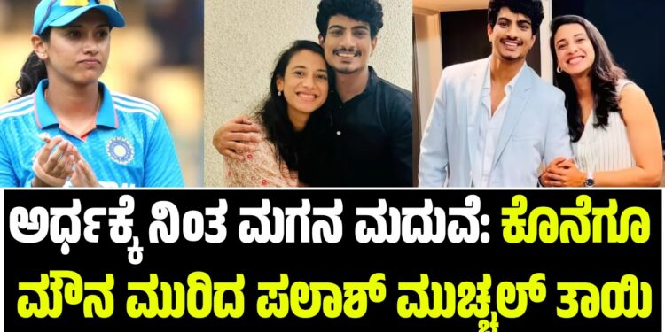 ಅರ್ಧಕ್ಕೆ ನಿಂತ ಮಗನ ಮದುವೆ: ಕೊನೆಗೂ ಮೌನ ಮುರಿದ ಪಲಾಶ್ ಮುಚ್ಚಲ್ ತಾಯಿ