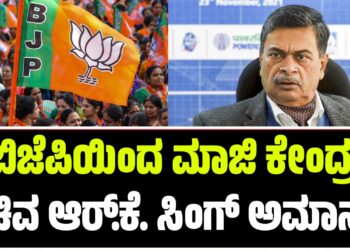 ಬಿಜೆಪಿಯಿಂದ ಮಾಜಿ ಕೇಂದ್ರ ಸಚಿವ ಆರ್.ಕೆ ಸಿಂಗ್ ಅಮಾನತು