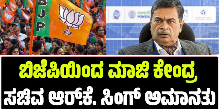 ಬಿಜೆಪಿಯಿಂದ ಮಾಜಿ ಕೇಂದ್ರ ಸಚಿವ ಆರ್.ಕೆ ಸಿಂಗ್ ಅಮಾನತು