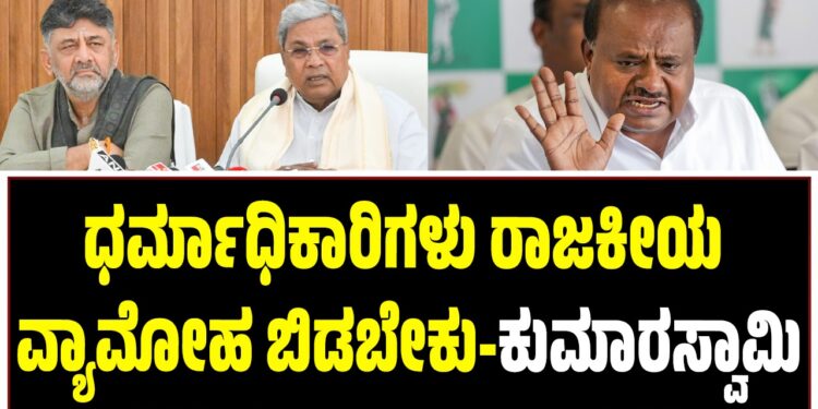ಧರ್ಮಾಧಿಕಾರಿಗಳು ರಾಜಕೀಯ ವ್ಯಾಮೋಹ ಬಿಡಬೇಕು- ಹೆಚ್.ಡಿ ಕುಮಾರಸ್ವಾಮಿ