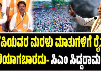 ವಿರೋಧ ಪಕ್ಷಗಳ ರಾಜಕಾರಣಕ್ಕೆ ರೈತರು ಬಲಿಯಾಗಬಾರದು- ಸಿಎಂ ಸಿದ್ದರಾಮಯ್ಯ
