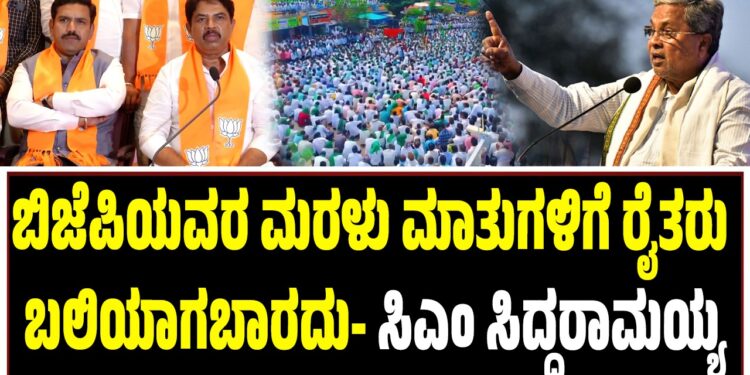 ವಿರೋಧ ಪಕ್ಷಗಳ ರಾಜಕಾರಣಕ್ಕೆ ರೈತರು ಬಲಿಯಾಗಬಾರದು- ಸಿಎಂ ಸಿದ್ದರಾಮಯ್ಯ
