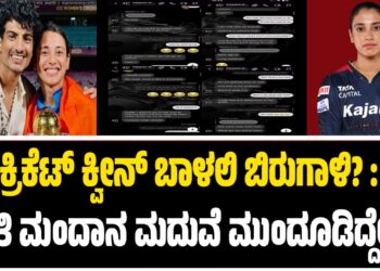 ಕ್ರಿಕೆಟ್‌ ಕ್ವೀನ್‌ ಬಾಳಲಿ ಬಿರುಗಾಳಿ? : ಸ್ಮೃತಿ ಮಂದಾನ ಮದುವೆ ಮುಂದೂಡಿದ್ದೇಕೆ..?