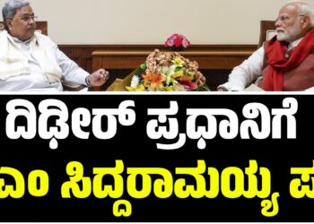 ಪ್ರಧಾನಿ ನರೇಂದ್ರ ಮೋದಿಗೆ ಪತ್ರ ಬರೆದ ಸಿಎಂ ಸಿದ್ದರಾಮಯ್ಯ