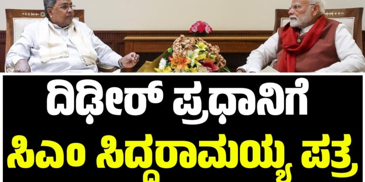 ಪ್ರಧಾನಿ ನರೇಂದ್ರ ಮೋದಿಗೆ ಪತ್ರ ಬರೆದ ಸಿಎಂ ಸಿದ್ದರಾಮಯ್ಯ