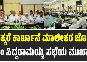 ಸಕ್ಕರೆ ಕಾರ್ಖಾನೆ ಮಾಲೀಕರ ಜೊತೆ ಸಿಎಂ ಸಭೆ: ಕಬ್ಬು ಬೆಳೆಗಾರರ ಸಮಸ್ಯೆ ಕುರಿತು ಅಂತಿಮ ನಿರ್ಧಾರವೇನು..?