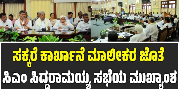 ಸಕ್ಕರೆ ಕಾರ್ಖಾನೆ ಮಾಲೀಕರ ಜೊತೆ ಸಿಎಂ ಸಭೆ: ಕಬ್ಬು ಬೆಳೆಗಾರರ ಸಮಸ್ಯೆ ಕುರಿತು ಅಂತಿಮ ನಿರ್ಧಾರವೇನು..?