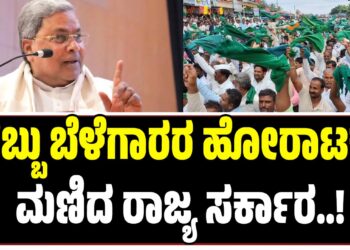 ಕಬ್ಬು ಬೆಳೆಗಾರರ ಹೋರಾಟಕ್ಕೆ ಮಣಿದ ರಾಜ್ಯ ಸರ್ಕಾರ: ಪ್ರತಿ ಟನ್ ಕಬ್ಬಿಗೆ 3,300 ರೂಪಾಯಿ ನಿಗದಿ