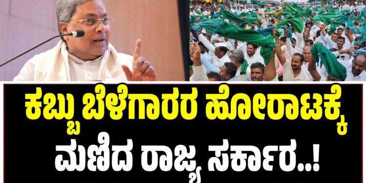 ಕಬ್ಬು ಬೆಳೆಗಾರರ ಹೋರಾಟಕ್ಕೆ ಮಣಿದ ರಾಜ್ಯ ಸರ್ಕಾರ: ಪ್ರತಿ ಟನ್ ಕಬ್ಬಿಗೆ 3,300 ರೂಪಾಯಿ ನಿಗದಿ