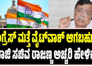 ಕಾಂಗ್ರೆಸ್ ಮತ್ತೆ ವೈಟ್ವಾಶ್ ಆಗುತ್ತೋ ಏನೋ ಗೊತ್ತಿಲ್ಲ: ಮಾಜಿ ಸಚಿವ ರಾಜಣ್ಣ ಅಚ್ಚರಿ ಹೇಳಿಕೆ
