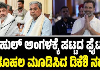 ರಾಹುಲ್‌ ಅಂಗಳಕ್ಕೆ ಪಟ್ಟದ ಫೈಟ್‌ : ಸಿಎಂ ಭೇಟಿಯಲ್ಲಿ ಖರ್ಗೆ ಏನಂದ್ರು..?ಕುತೂಹಲ ಮೂಡಿಸಿದ ಡಿಕೆಶಿ ನಡೆ..!