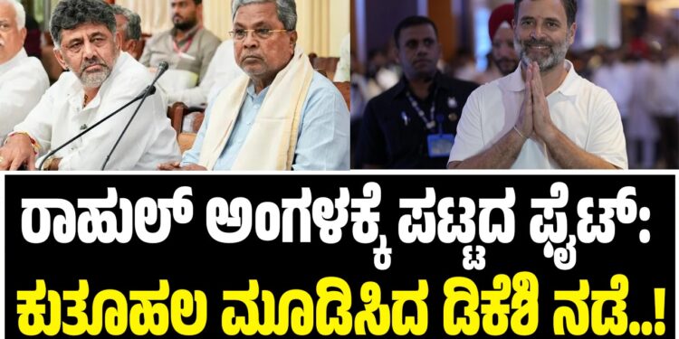ರಾಹುಲ್‌ ಅಂಗಳಕ್ಕೆ ಪಟ್ಟದ ಫೈಟ್‌ : ಸಿಎಂ ಭೇಟಿಯಲ್ಲಿ ಖರ್ಗೆ ಏನಂದ್ರು..?ಕುತೂಹಲ ಮೂಡಿಸಿದ ಡಿಕೆಶಿ ನಡೆ..!