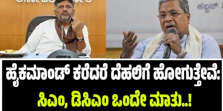ಹೈಕಮಾಂಡ್ ಕರೆದರೆ ದೆಹಲಿಗೆ ಹೋಗುತ್ತೇವೆ: ಸಿಎಂ, ಡಿಸಿಎಂ ಒಂದೇ ಮಾತು..!