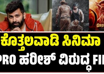 ಕೊತ್ತಲವಾಡಿ ಸಿನಿಮಾ PRO ಹರೀಶ್ ವಿರುದ್ಧ FIR