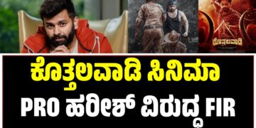 ಕೊತ್ತಲವಾಡಿ ಸಿನಿಮಾ PRO ಹರೀಶ್ ವಿರುದ್ಧ FIR