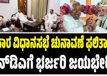 ಬಿಹಾರ ವಿಧಾನಸಭೆ ಚುನಾವಣೆ ಫಲಿತಾಂಶ: ಎನ್ಡಿಎಗೆ ಭರ್ಜರಿ ಜಯಭೇರಿ..!!