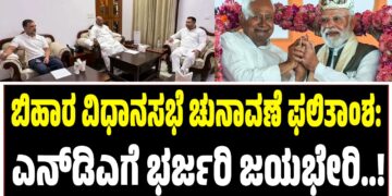 ಬಿಹಾರ ವಿಧಾನಸಭೆ ಚುನಾವಣೆ ಫಲಿತಾಂಶ: ಎನ್ಡಿಎಗೆ ಭರ್ಜರಿ ಜಯಭೇರಿ..!!