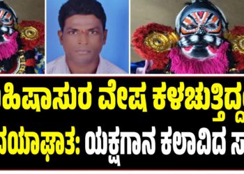 ಮಹಿಷಾಸುರ ವೇಷ ಕಳಚುತ್ತಿದ್ದಂತೆ ಹೃದಯಾಘಾತ: ಯಕ್ಷಗಾನ ಕಲಾವಿದ ಸಾ**