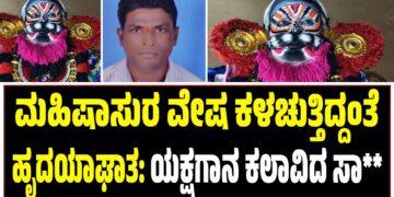 ಮಹಿಷಾಸುರ ವೇಷ ಕಳಚುತ್ತಿದ್ದಂತೆ ಹೃದಯಾಘಾತ: ಯಕ್ಷಗಾನ ಕಲಾವಿದ ಸಾ**