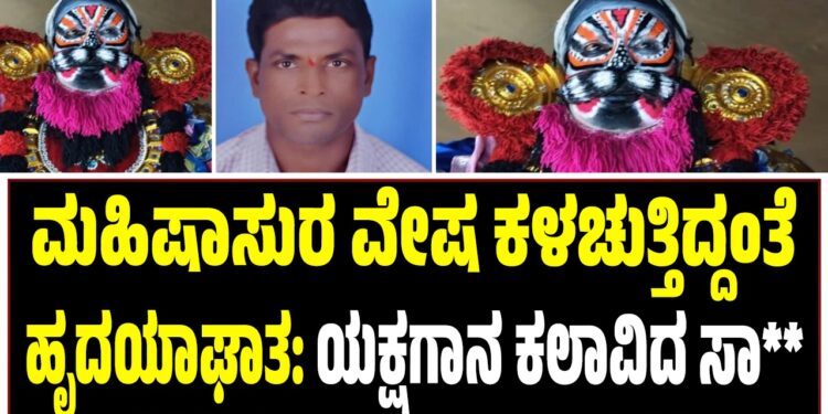ಮಹಿಷಾಸುರ ವೇಷ ಕಳಚುತ್ತಿದ್ದಂತೆ ಹೃದಯಾಘಾತ: ಯಕ್ಷಗಾನ ಕಲಾವಿದ ಸಾ**