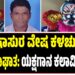 ಮಹಿಷಾಸುರ ವೇಷ ಕಳಚುತ್ತಿದ್ದಂತೆ ಹೃದಯಾಘಾತ: ಯಕ್ಷಗಾನ ಕಲಾವಿದ ಸಾ**