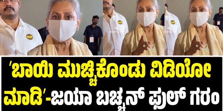 ʼಬಾಯಿ ಮುಚ್ಚಿಕೊಂಡು ವಿಡಿಯೋ ಮಾಡಿʼ-ಜಯಾ ಬಚ್ಚನ್ ಫುಲ್‌ ಗರಂ