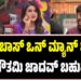 BIGG BOSS ಒನ್ ಮ್ಯಾನ್ ಶೋ: ಗಿಲ್ಲಿಗೆ ಗೌತಮಿ ಜಾದವ್ ಬಹುಪರಾಕ್‌