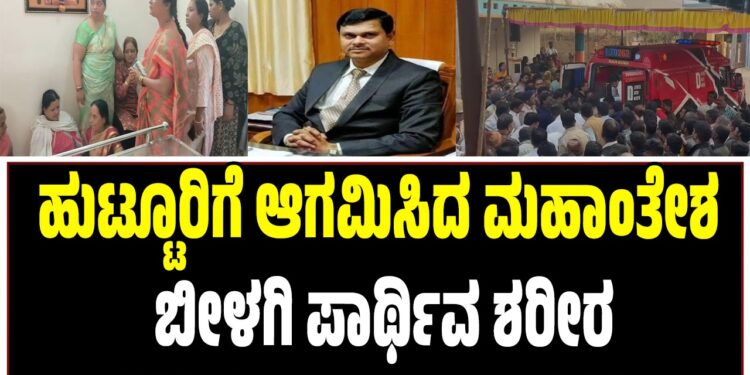 ಹುಟ್ಟೂರಿಗೆ ಆಗಮಿಸಿದ ಮಹಾಂತೇಶ ಬೀಳಗಿ ಪಾರ್ಥಿವ ಶರೀರ: ಮುಗಿಲು ಮುಟ್ಟಿದ ಕುಟುಂಬ‌ಸ್ಥರ ಆಕ್ರಂದನ