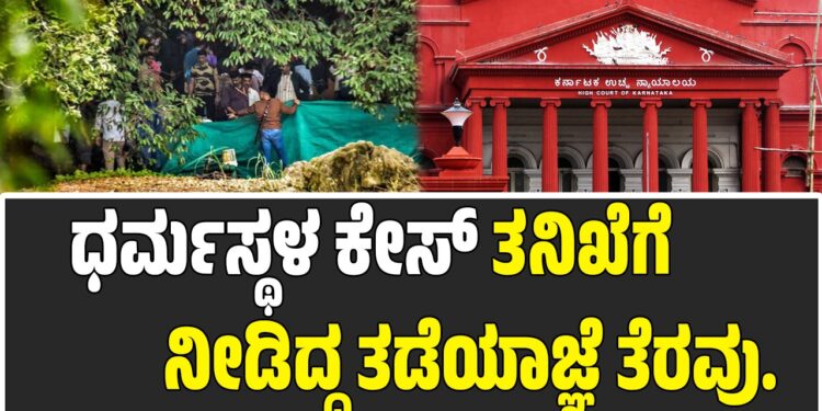 ಧರ್ಮಸ್ಥಳ ಕೇಸ್ ತನಿಖೆಗೆ ನೀಡಿದ್ದ ತಡೆಯಾಜ್ಞೆ ತೆರವು