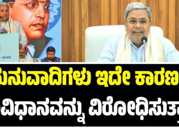 ಮನುವಾದಿಗಳು ಇದೇ ಕಾರಣಕ್ಕೆ ಸಂವಿಧಾನವನ್ನು ವಿರೋಧಿಸುತ್ತಾರೆ-ಸಿಎಂ ಸಿದ್ದರಾಮಯ್ಯ