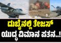 ದುಬೈನಲ್ಲಿ ಭಾರತದ ತೇಜಸ್ ಯುದ್ಧ ವಿಮಾನ ಪತನ