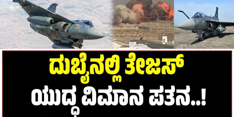 ದುಬೈನಲ್ಲಿ ಭಾರತದ ತೇಜಸ್ ಯುದ್ಧ ವಿಮಾನ ಪತನ
