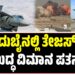 ದುಬೈನಲ್ಲಿ ಭಾರತದ ತೇಜಸ್ ಯುದ್ಧ ವಿಮಾನ ಪತನ