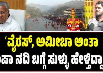 ʼಶಬರಿ ಮಲೆಯಲ್ಲಿ ಜನರನ್ನು ಕಂಟ್ರೋಲ್ ಮಾಡಲು ಪಂಪಾ ನದಿ ಬಗ್ಗೆ ಸುಳ್ಳು ಹೇಳ್ತಿದ್ದಾರೆʼ