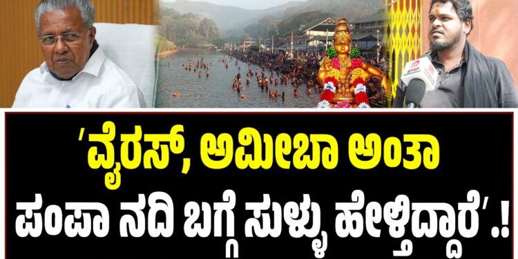 ʼಶಬರಿ ಮಲೆಯಲ್ಲಿ ಜನರನ್ನು ಕಂಟ್ರೋಲ್ ಮಾಡಲು ಪಂಪಾ ನದಿ ಬಗ್ಗೆ ಸುಳ್ಳು ಹೇಳ್ತಿದ್ದಾರೆʼ