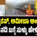 ʼಶಬರಿ ಮಲೆಯಲ್ಲಿ ಜನರನ್ನು ಕಂಟ್ರೋಲ್ ಮಾಡಲು ಪಂಪಾ ನದಿ ಬಗ್ಗೆ ಸುಳ್ಳು ಹೇಳ್ತಿದ್ದಾರೆʼ