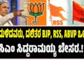 ಹಿಂದುಳಿದವರು, ದಲಿತರ BJP, RSS, ABVP ಒಲವು: ಸಿಎಂ ಸಿದ್ದರಾಮಯ್ಯ ಬೇಸರ