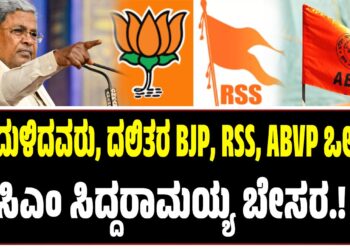 ಹಿಂದುಳಿದವರು, ದಲಿತರ BJP, RSS, ABVP ಒಲವು: ಸಿಎಂ ಸಿದ್ದರಾಮಯ್ಯ ಬೇಸರ