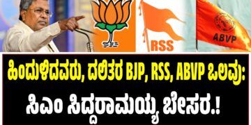 ಹಿಂದುಳಿದವರು, ದಲಿತರ BJP, RSS, ABVP ಒಲವು: ಸಿಎಂ ಸಿದ್ದರಾಮಯ್ಯ ಬೇಸರ