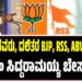 ಹಿಂದುಳಿದವರು, ದಲಿತರ BJP, RSS, ABVP ಒಲವು: ಸಿಎಂ ಸಿದ್ದರಾಮಯ್ಯ ಬೇಸರ