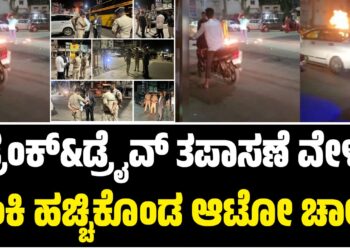 ಚಿತ್ರದುರ್ಗ: ಡ್ರಂಕ್‌&ಡ್ರೈವ್‌ ತಪಾಸಣೆ ವೇಳೆ ಬೆಂಕಿ ಹಚ್ಚಿಕೊಂಡ ಆಟೋ ಚಾಲಕ