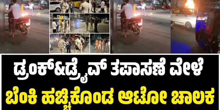 ಚಿತ್ರದುರ್ಗ: ಡ್ರಂಕ್&ಡ್ರೈವ್ ತಪಾಸಣೆ ವೇಳೆ ಬೆಂಕಿ ಹಚ್ಚಿಕೊಂಡ ಆಟೋ ಚಾಲಕ