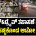 ಚಿತ್ರದುರ್ಗ: ಡ್ರಂಕ್‌&ಡ್ರೈವ್‌ ತಪಾಸಣೆ ವೇಳೆ ಬೆಂಕಿ ಹಚ್ಚಿಕೊಂಡ ಆಟೋ ಚಾಲಕ