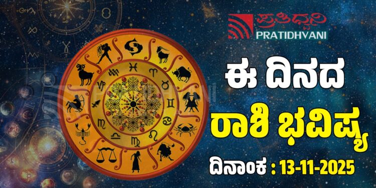 ಇಂದಿನ ರಾಶಿ ಭವಿಷ್ಯ: ಹೊಸ ಹೂಡಿಕೆಯಲ್ಲಿ ಎಚ್ಚರ ವಹಿಸಬೇಕಾದ ರಾಶಿಗಳಿವು..!