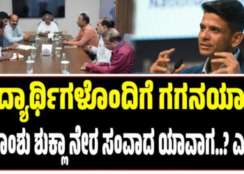 ವಿದ್ಯಾರ್ಥಿಗಳೊಂದಿಗೆ ಗಗನಯಾತ್ರಿ ಶುಭಾಂಶು ಶುಕ್ಲಾ ನೇರ ಸಂವಾದ ಯಾವಾಗ..? ಎಲ್ಲಿ..?