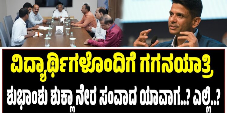 ವಿದ್ಯಾರ್ಥಿಗಳೊಂದಿಗೆ ಗಗನಯಾತ್ರಿ ಶುಭಾಂಶು ಶುಕ್ಲಾ ನೇರ ಸಂವಾದ ಯಾವಾಗ..? ಎಲ್ಲಿ..?